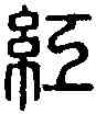 紅,紅延之印 ,書法字典